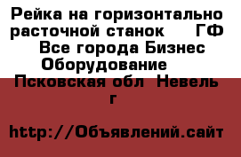 Рейка на горизонтально-расточной станок 2637ГФ1  - Все города Бизнес » Оборудование   . Псковская обл.,Невель г.